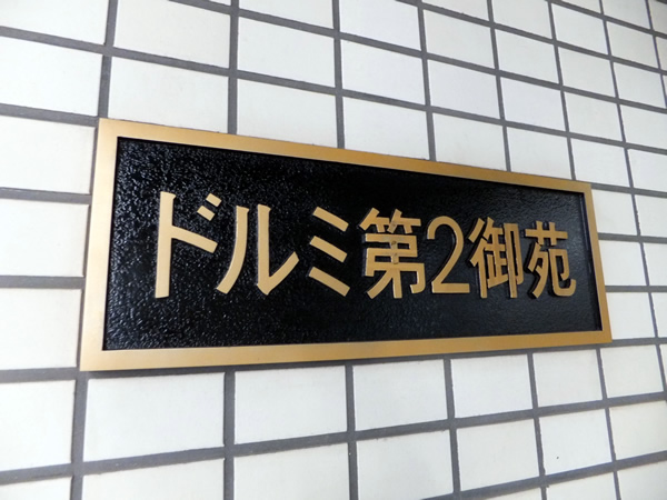 ドルミ第2御苑の外観