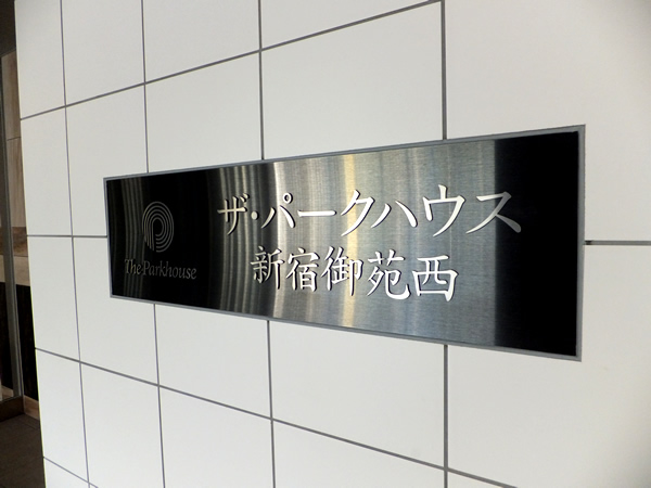 ザ・パークハウス新宿御苑西の外観