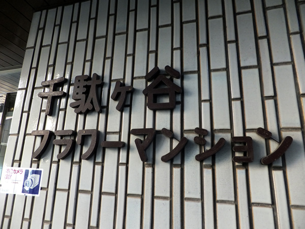 千駄ヶ谷フラワーマンションの外観