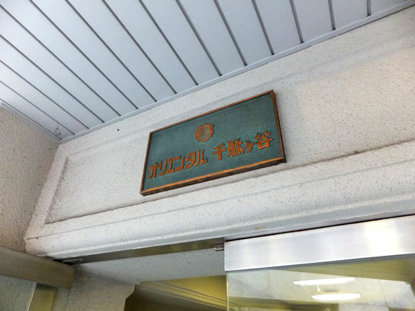 オリエンタル千駄ヶ谷の外観