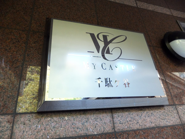 マイキャッスル千駄ヶ谷の外観