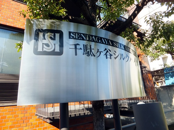 千駄ヶ谷シルクハイツの外観