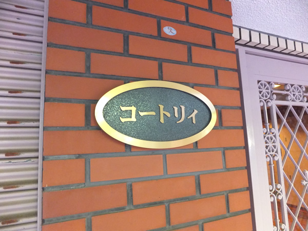 コートリィの外観