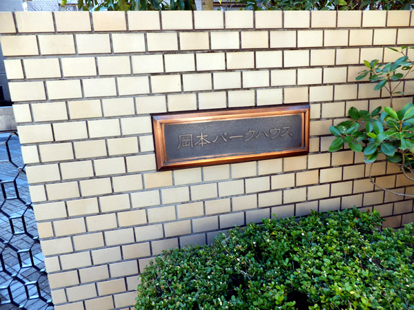 岡本パークハウスの外観