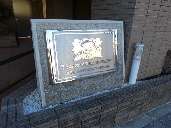 ライオンズマンション南林間ガーデンシティの外観