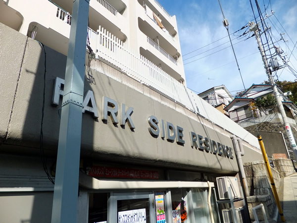 パークサイドレジデンスの外観