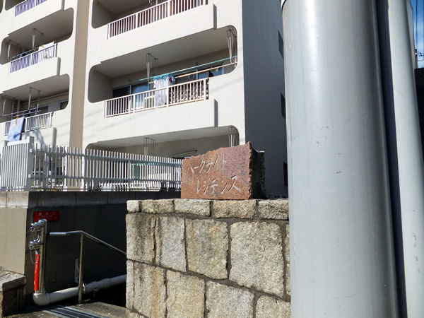 パークサイドレジデンスの外観