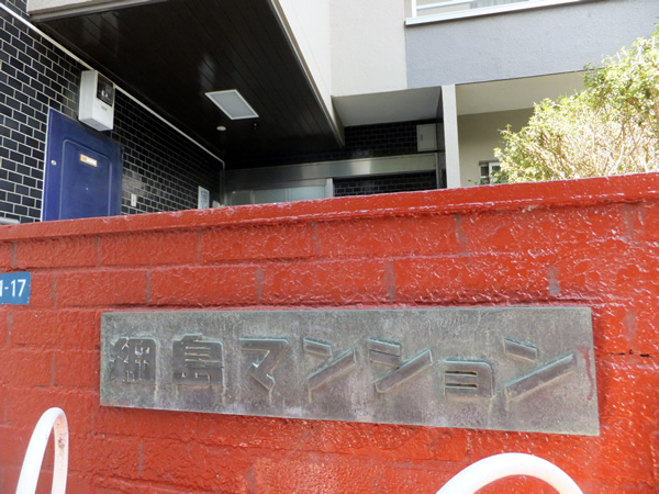 綱島マンションの外観