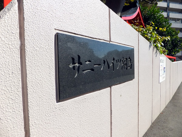 サニーハイツ綱島の外観