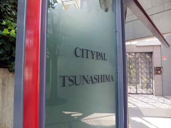 シティパル綱島の外観