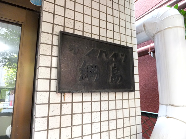 サンハイツ綱島の外観