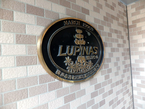 ルピナス綱島リヴィエールの外観