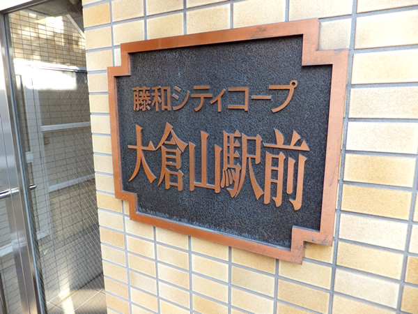 藤和シティコープ大倉山駅前の外観