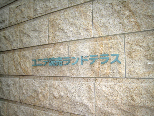 ユニテ読売ランドテラスの外観