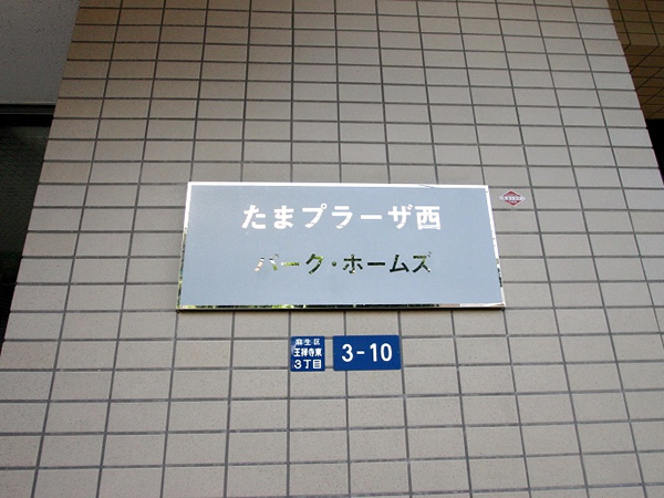 たまプラーザ西パークホームズの外観