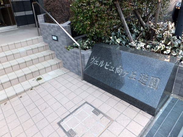 ヴェルビュ向ヶ丘遊園の外観