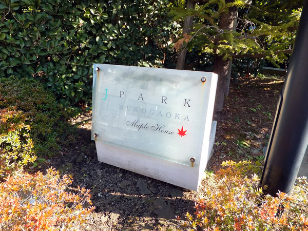 ジェイパーク向ヶ丘メイプルハウスの外観