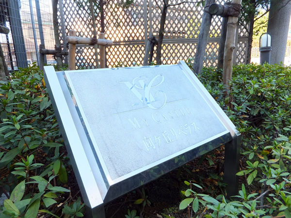 マイキャッスル向ヶ丘リベラスの外観