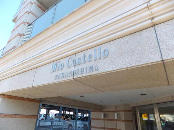 ミオカステーロ中野島の外観