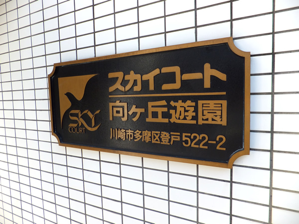 スカイコート向ヶ丘遊園2の外観