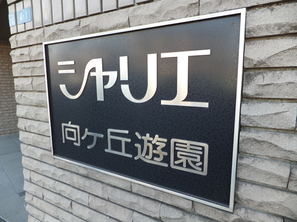 シャリエ向ヶ丘遊園の外観