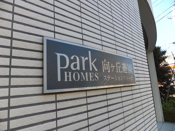 パークホームズ向ヶ丘遊園ステーションアリーナの外観
