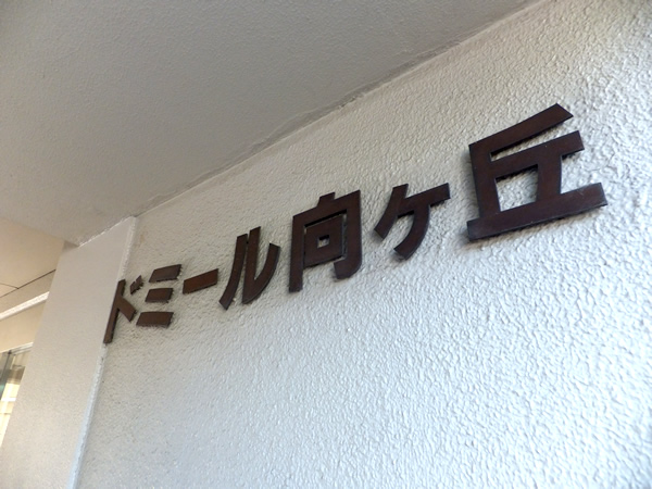 ドミール向ヶ丘の外観