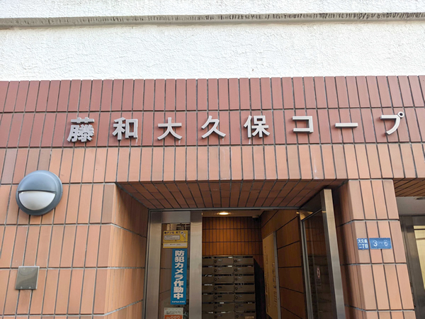 藤和大久保コープの外観