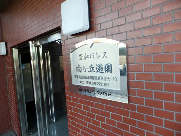 菱和パレス向ヶ丘遊園の外観