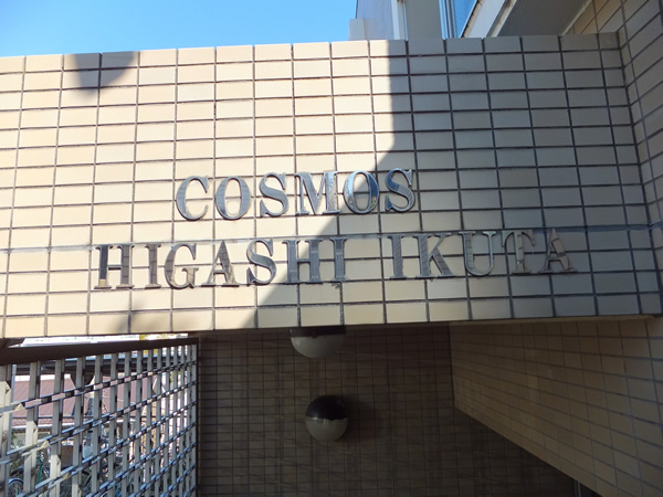 コスモ東生田の外観