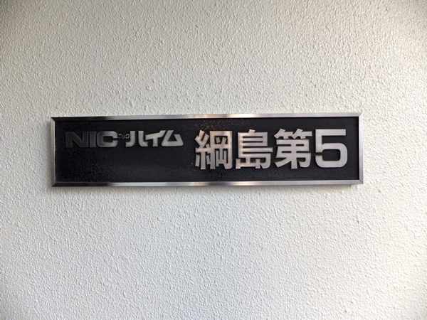 ニックハイム綱島第5の外観