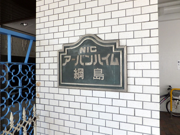 ニックアーバンハイム綱島の外観