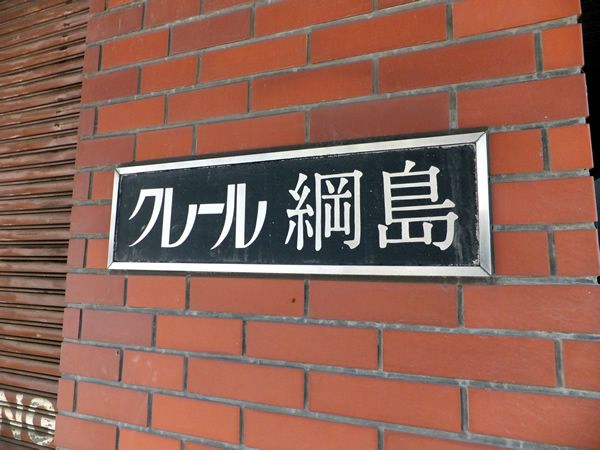 クレール綱島の外観