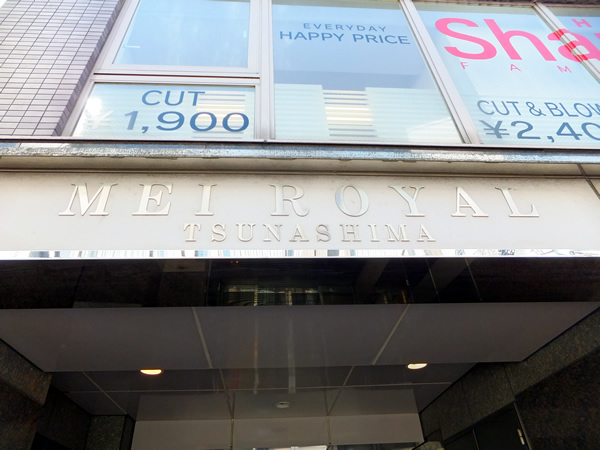 メイロイヤル綱島の外観