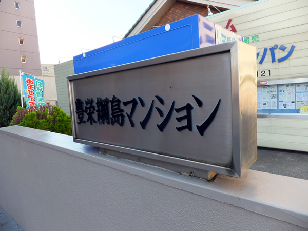 豊栄綱島マンションの外観