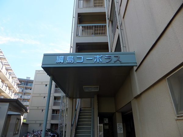 綱島コーポラスの外観