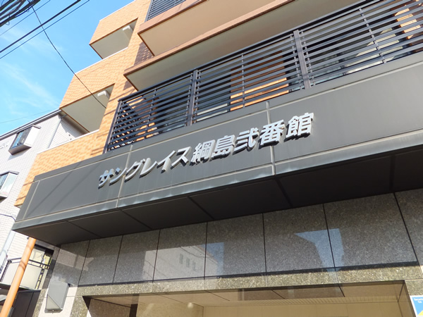 サングレイス綱島2番館の外観