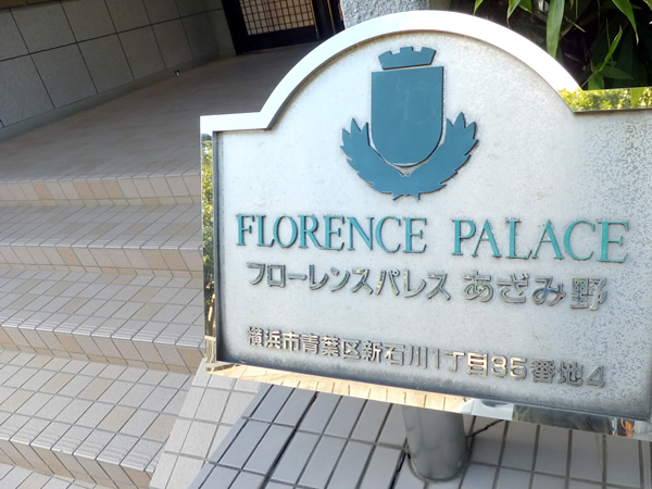 フローレンスパレスあざみ野の外観