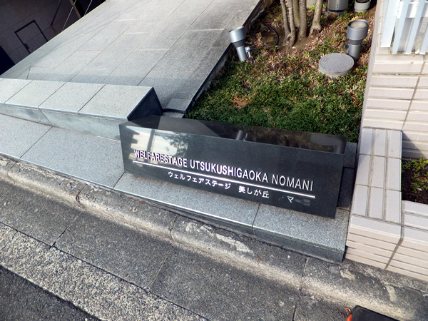 ウェルフェアステージ美しが丘ノマーニの外観