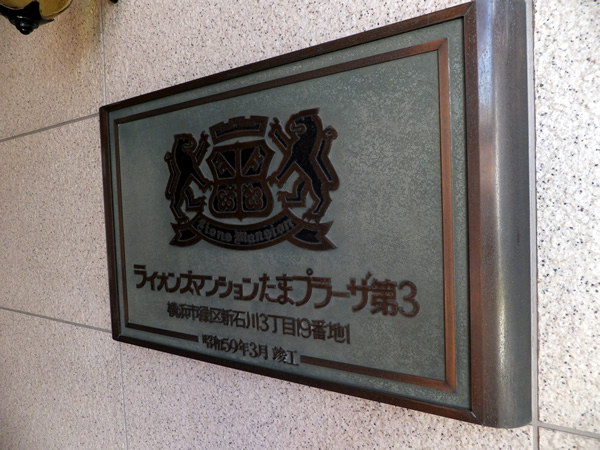 ライオンズマンションたまプラーザ第3の外観