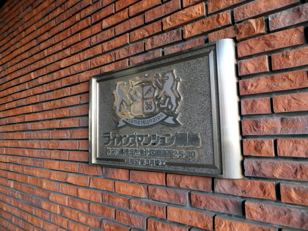 ライオンズマンション綱島の外観