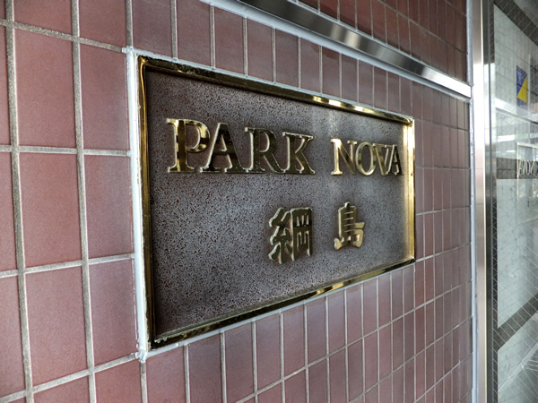 パークノヴァ綱島の外観