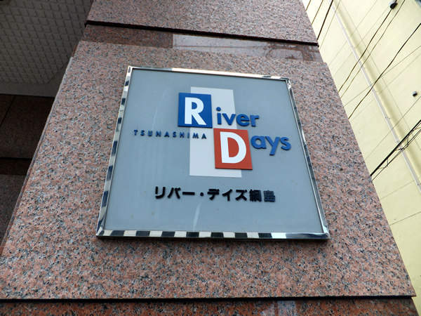 リバーデイズ綱島の外観