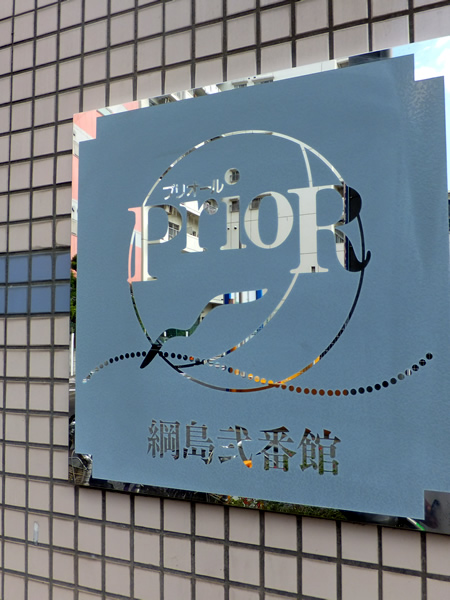 プリオール綱島2番館の外観