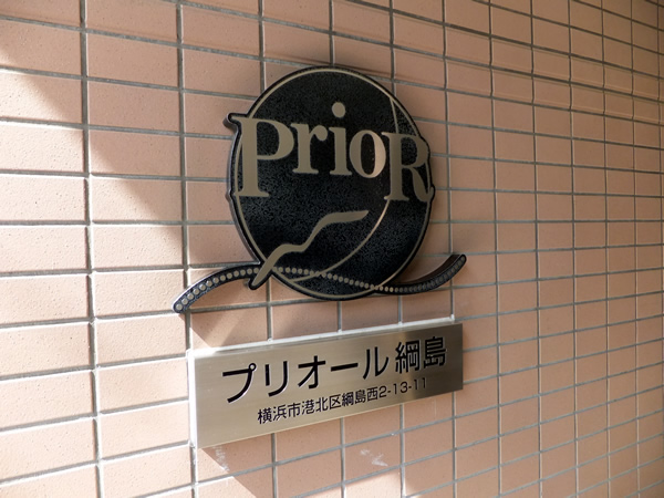 プリオール綱島2番館の外観
