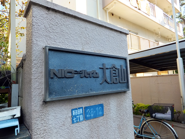 ニックハイム大倉山の外観