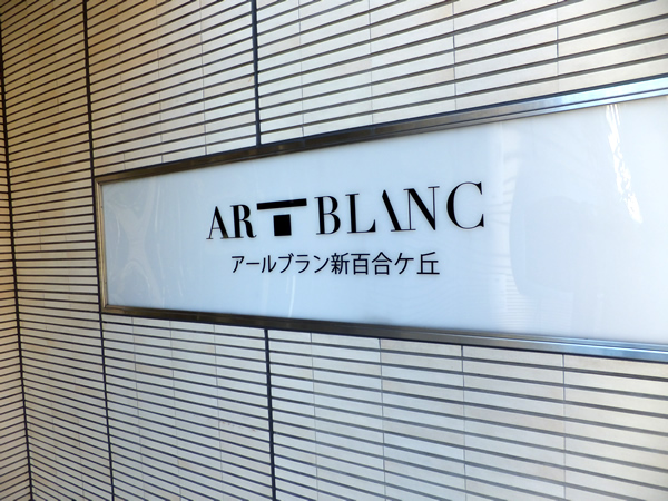 アールブラン新百合ヶ丘の外観