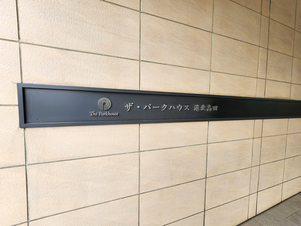 ザ・パークハウス港北高田Ｂ棟の外観
