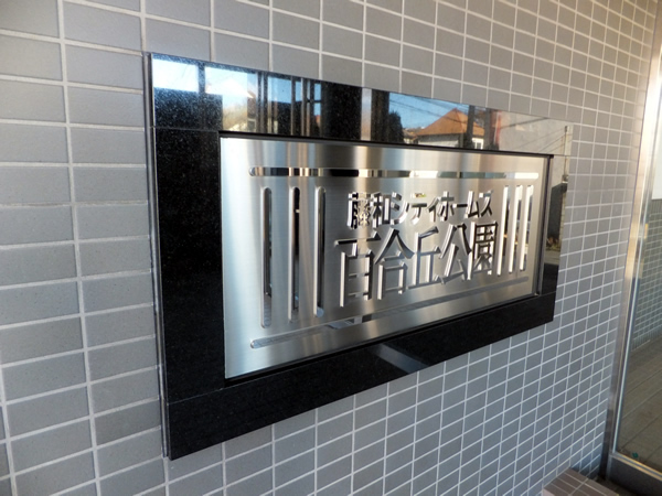 藤和シティホームズ百合丘公園の外観