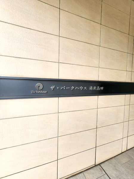 ザ・パークハウス港北高田Ｂ棟の外観